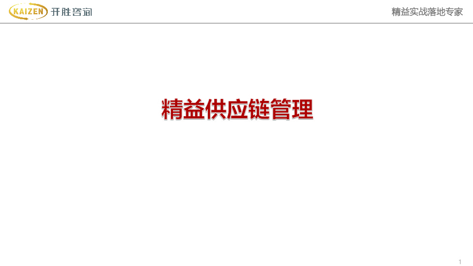 精益供应链管理